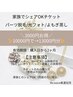 3000円分お得◎家族シェアOK◎パーツ脱毛/光フォト/よもぎ蒸しに利用可