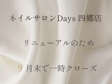 ネイルサロン デイズ 四郷店(nail salon Days)