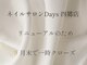 ネイルサロン デイズ 四郷店(nail salon Days)の写真