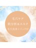 【男女★毛穴ケア】毛穴洗浄エステ《自分の肌がわかる肌分析付》　¥8470