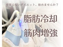 えんじゅ/☆超人気の痩身メニュー☆