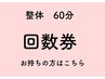 整体60分 回数券