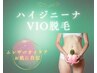 【VIO脱毛】ハイジニーナ☆しぶとく残る毛や初脱毛にも☆保湿クリーム仕上げ