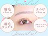 [スペシャルset]眉毛パーマwax+まつげパーマ+フルフェイスワックス ¥14,800→