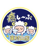 癒し～ぷ 東村山店&nbsp;まみこ 