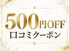 【口コミ投稿用】500円OFF口コミ投稿用クーポン