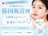 【韓国肌管理】韓国水光肌プログラム|LDM水玉リフティング×水光ピーリング