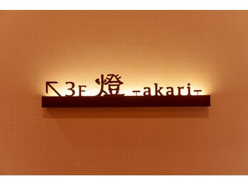 アカリ(燈 akari)/階段を登り3階にお越しください