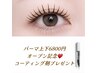OPEN記念★まつ毛パーマ上下+コーティング剤1本 6800円