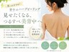 【背中上下】ハーブピーリングモニター3回¥20,700-