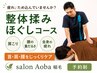 【肩こり・腰の重だるさに】疲労リセット!もみほぐし整体90分