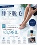 ハーフパンツも自信◎ メンズ膝下脱毛 ￥8800→￥3,980