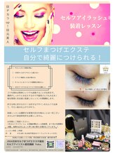 ウェルビー(Well & Be.)/【セルフまつげエクステ講習】