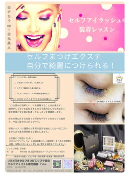 ウェルビー(Well & Be.)/【セルフまつげエクステ講習】