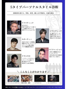 アマテラス(AMATERAS)/男性5タイプパーソナルスタイル