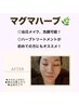 【マグマハーブ】45min 顔・首・ヘッド・デコルテ込