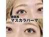 【大バズリ中】韓国風 マスカラパーマ （うる艶 ブラックティント ）￥6,600