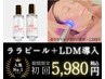 【モニター募集】艶&潤い◎ララ顔＆首＋LDM導入付き￥21,300→