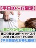 【平日10～17限定】肩こり整体40分×ヘッドスパ20分￥11000→￥4500★お得★