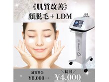 顔脱毛＋LDM あらゆるお肌悩み改善！！