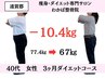 【平日限定｜5月残り2名】40代からのダイエットカウンセリング