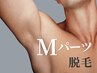 【光+ワックス脱毛】Mパーツ1部位（両わき・えり足）