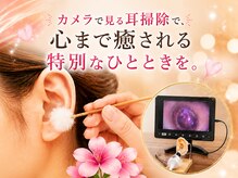 耳ケアアンドリラク 河音の雰囲気（【男性も可】カメラで耳の中を確認！　あなたの耳掃除は大丈夫？）
