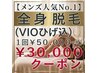 １番人気【メンズ】美肌本格全身脱毛+ひげ+VIO『通常￥50,000』