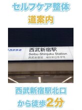 セルフケア整体 新宿店/西武新宿駅（1）セルフケア整体