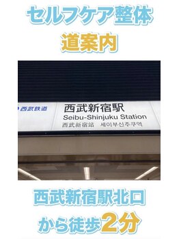 セルフケア整体 新宿店/西武新宿駅(1)セルフケア整体