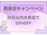 【再来店】３０日以内のご来店で10％オフ！