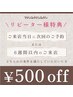 全メニュー対応！リペア条件を満たした方500円オフ