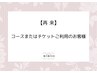 【再来】コースまたはチケットご利用のお客様専用♪