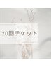 【20回券】お持ちの方はこちらから