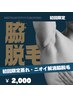 【脇脱毛】ニオイ、蒸れ解消！モテる男の第一歩！￥4,000→￥2,000