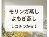 【　モリンガ蒸し・よもぎ蒸しメニュー　】