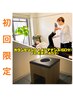 【初回限定！】全身メンテナンス（６０分）＋よもぎ蒸し（４５分）