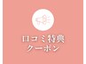 【口コミ投稿でギフトあり】口コミをして頂ける方はこちらを選択して下さい★