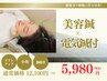 【顔の左右差&エラがスッキリ◎】電気美容鍼60分初回体験¥12100→ 5980