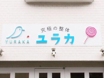 整体院 ユラカ/ユラカの看板
