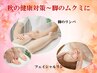 【秋の健康対策～脚のムクミに】脚のリンパ30分＋フェイシャルリンパ＆パック