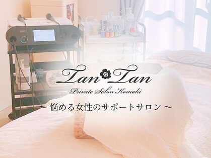 プライベートサロン タンタン(tantan)の写真