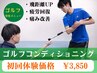 【ゴルファー限定】飛距離UPを目指す!振りやすい身体へ。☆ゴルフ整体☆