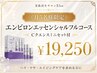 【月5名限定!!エンビロンエッセンシャルフルコース＆Cクエンスミニセット付】