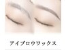 2 【眉毛アイブロウWAX脱毛】黄金比診断付♪/初めて当メニューを施術