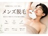 【第一印象UP】男性のみだしなみヒゲ脱毛　￥8800→￥5500