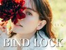 【持続＋濃さ◎】バインドロック120束 ￥11000→￥8200　初回オフ無料