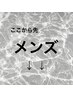 【メンズメニュー】こちらは予約できません