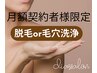 【月額契約者限定】脱毛or毛穴洗浄