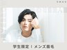 【学割U24☆メンズ眉毛】清潔感UP！メンズモテ眉毛WAX+間引き¥6500→¥5000